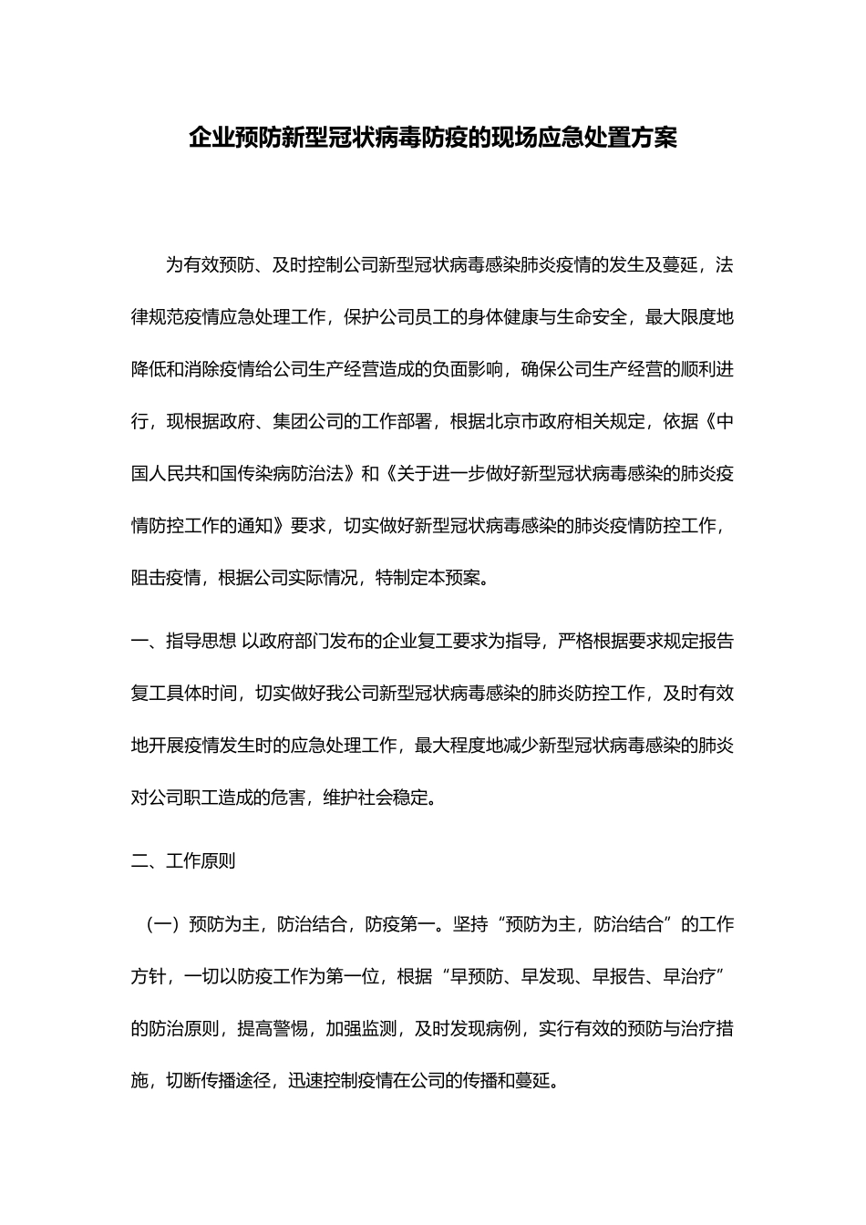企业预防疫情[病毒防疫现场处置方案_第1页