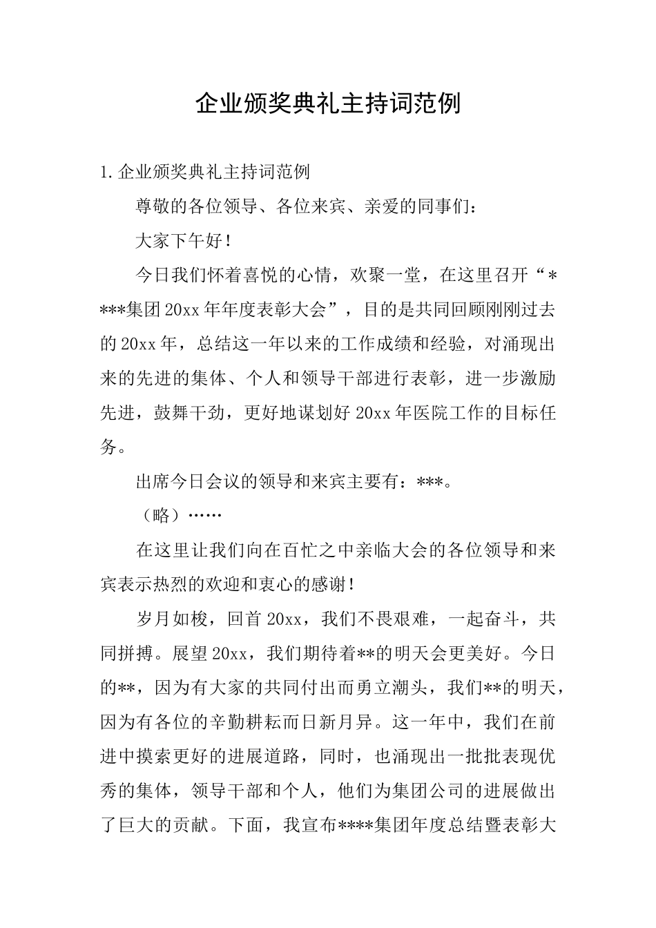 企业颁奖典礼主持词范例_第1页