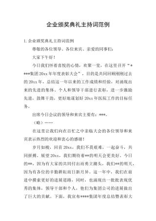 企业颁奖典礼主持词范例