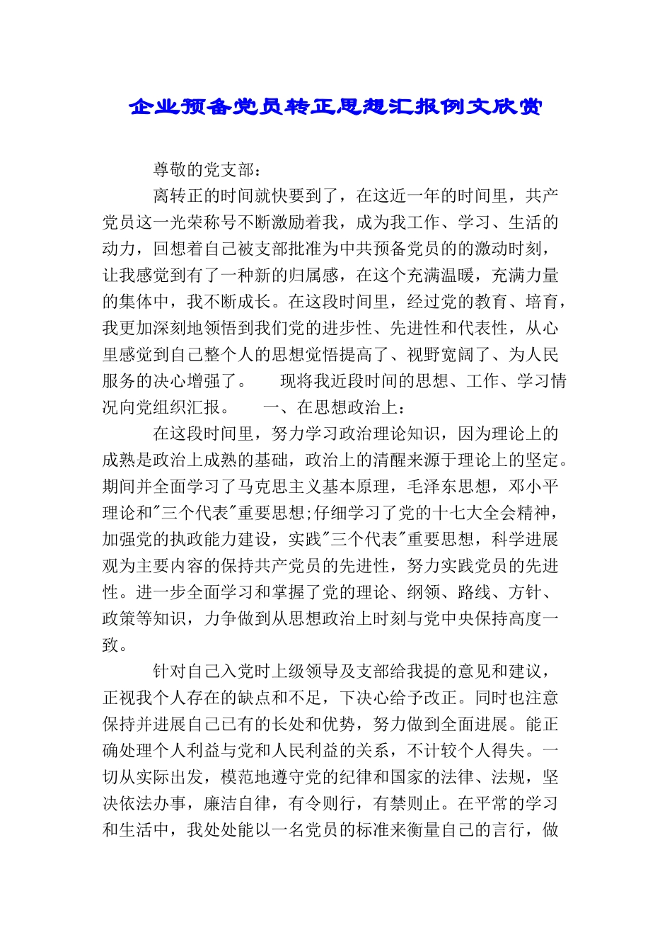 企业预备党员转正思想汇报例文欣赏_第1页