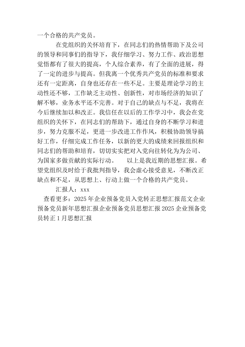 企业预备党员转正思想汇报例文欣赏_第2页