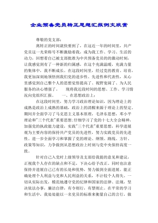 企业预备党员转正思想汇报例文欣赏