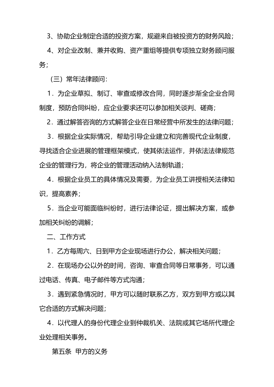 企业顾问聘用合同(专业版)_第2页