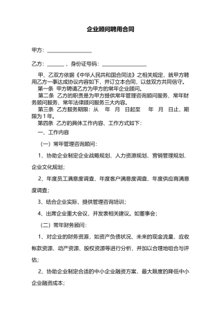 企业顾问聘用合同(专业版)