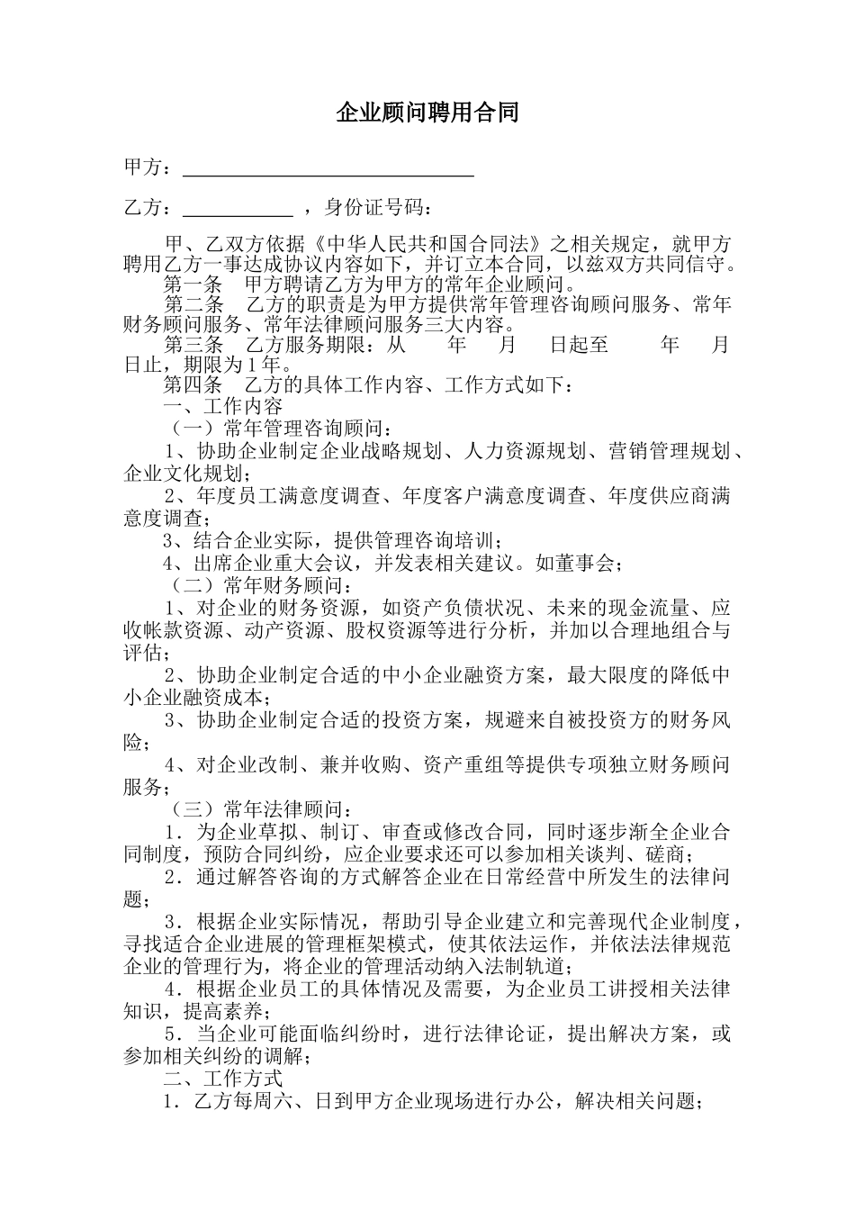 企业顾问聘用合同(律师版)_第1页