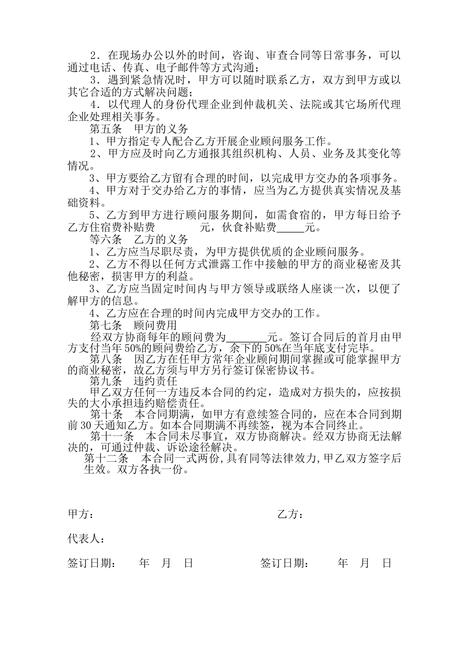 企业顾问聘用合同(律师版)_第2页