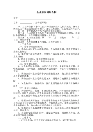 企业顾问聘用合同(律师版)