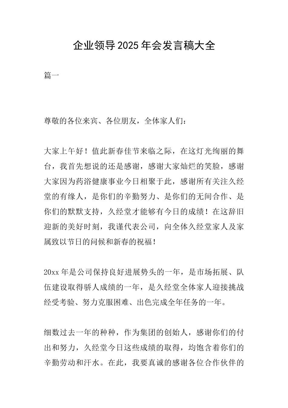 企业领导2025年会发言稿大全_第1页