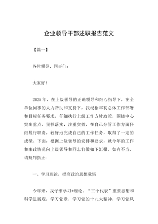 企业领导干部述职报告范文
