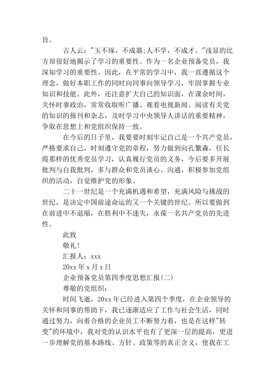 企业预备党员第四季度思想汇报_第2页