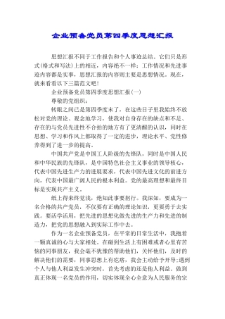 企业预备党员第四季度思想汇报