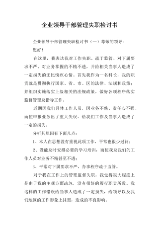 企业领导干部管理失职检讨书