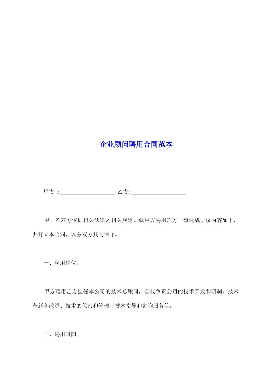 企业顾问聘用合同范本_第2页