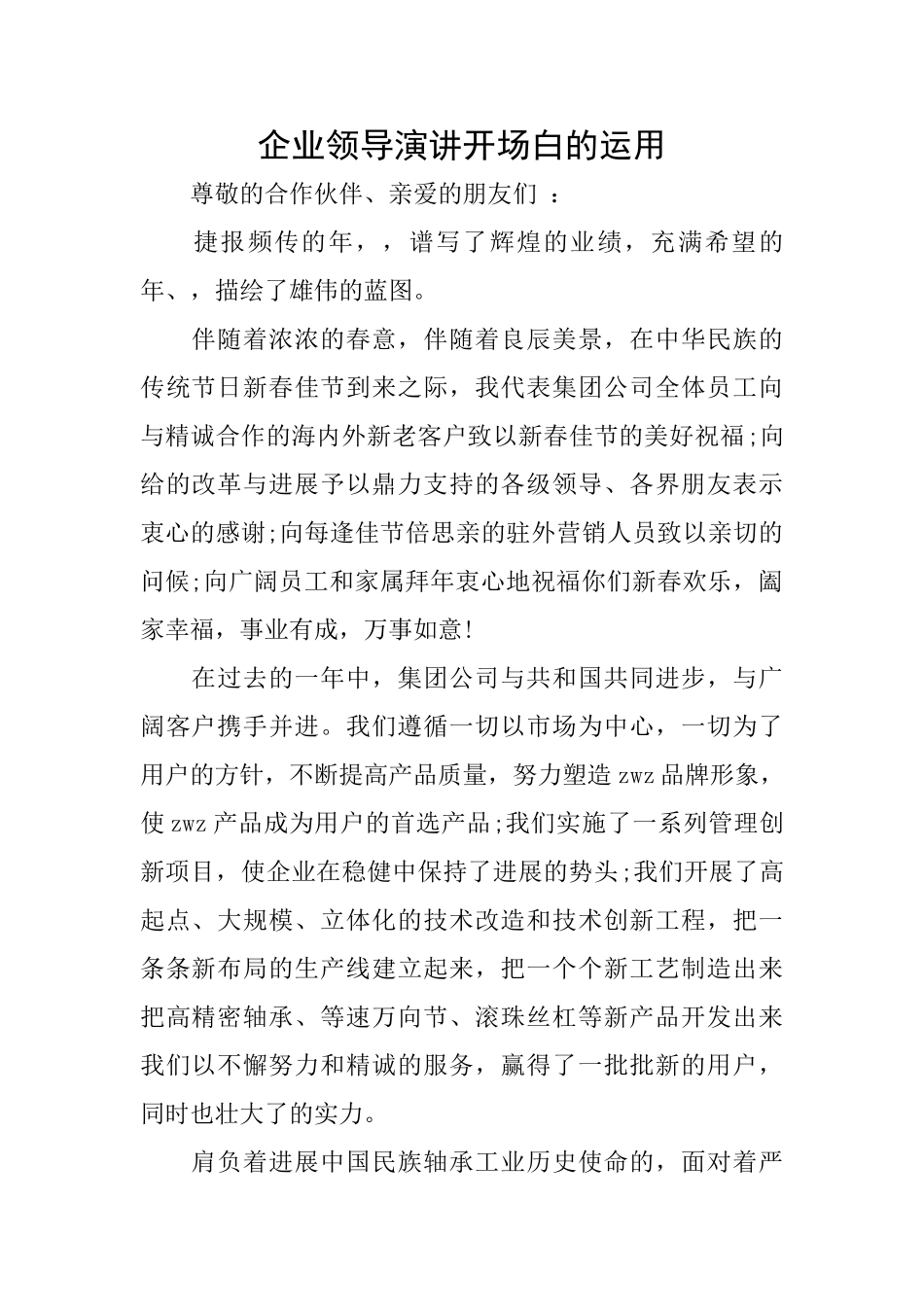 企业领导演讲开场白的运用_第1页