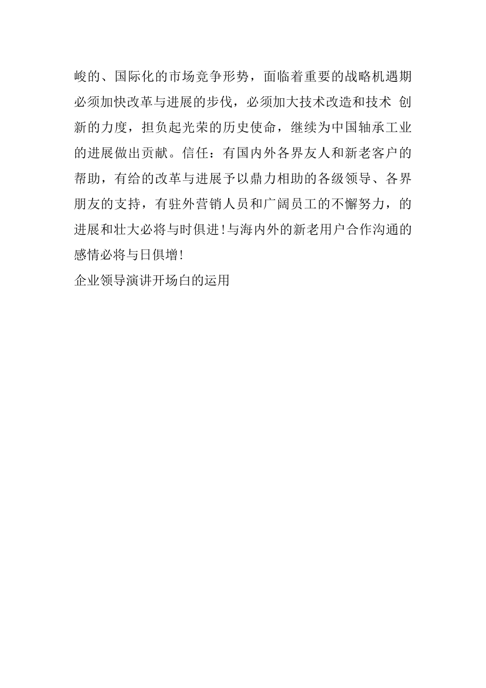 企业领导演讲开场白的运用_第2页