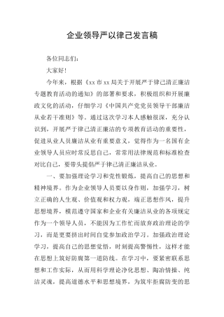 企业领导严以律己发言稿