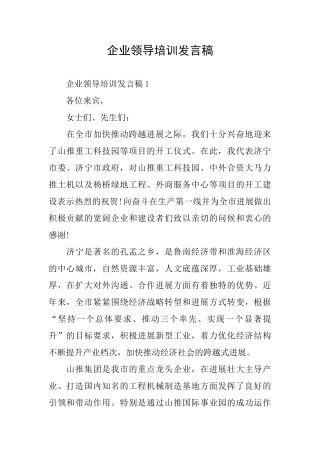 企业领导培训发言稿