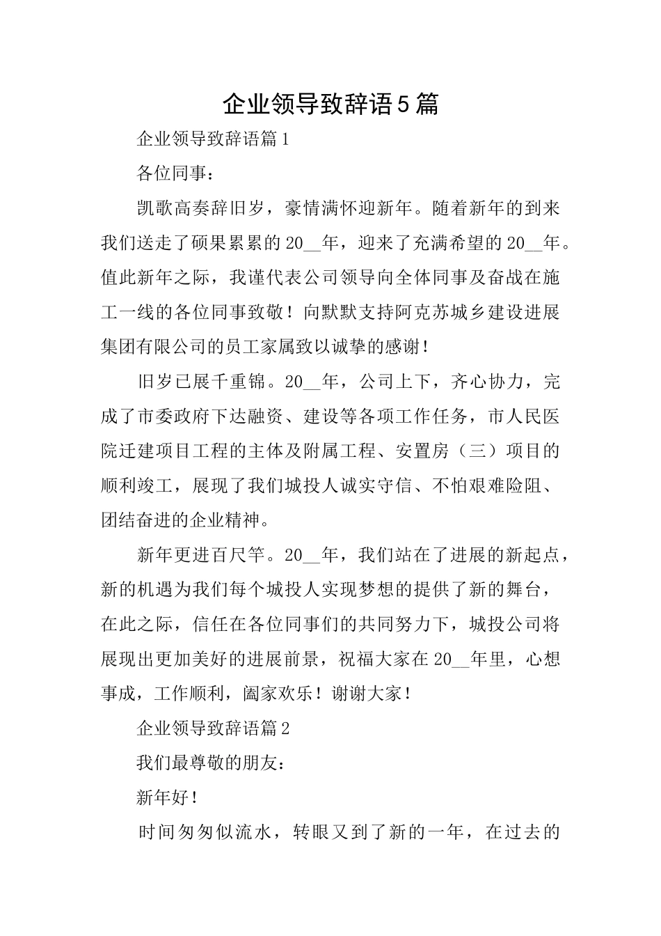 企业领导致辞语5篇_第1页