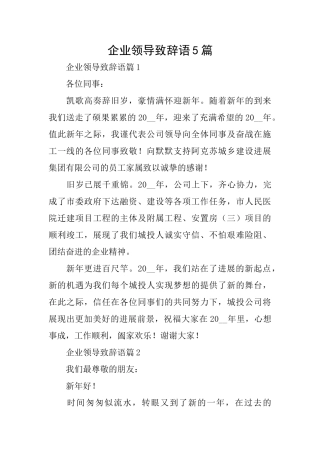企业领导致辞语5篇