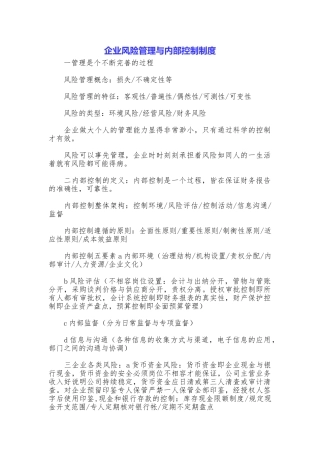 企业风险管理与内部控制制度