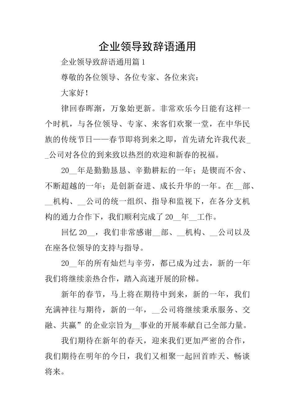 企业领导致辞语通用_第1页