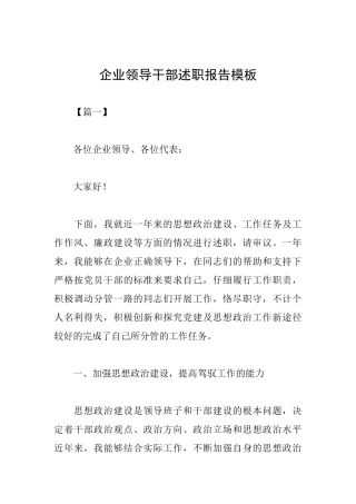 企业领导干部述职报告模板