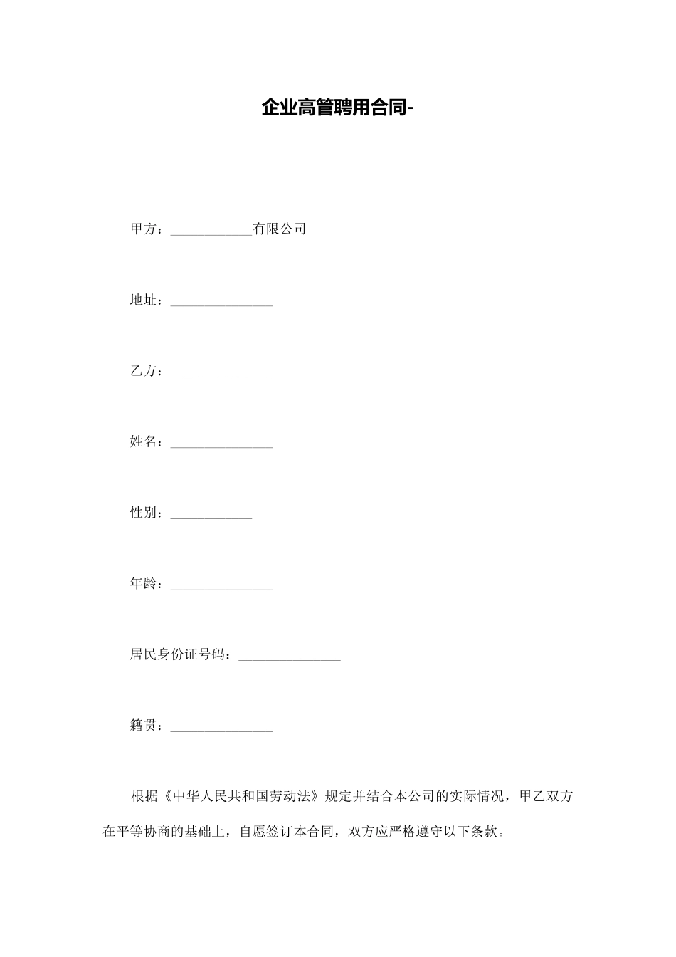 企业高管聘用合同_第1页