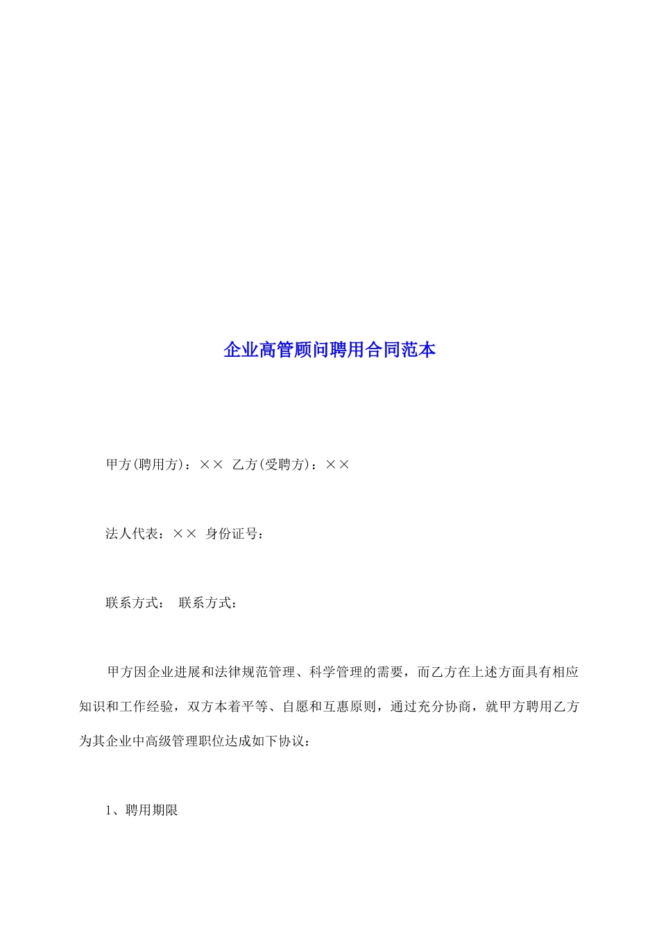 企业高管顾问聘用合同范本_第2页