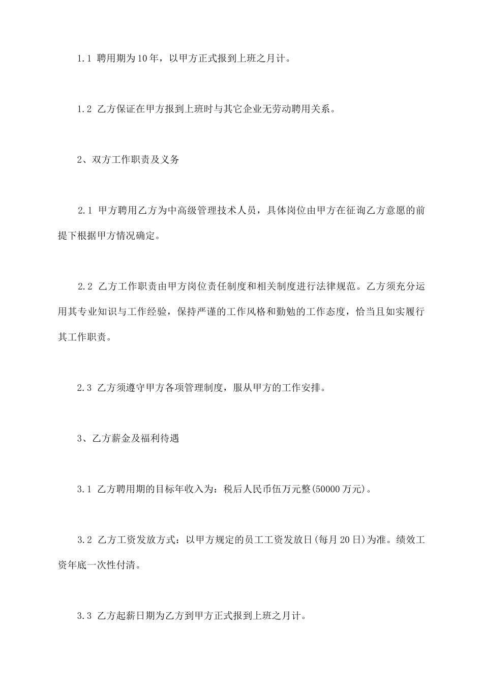 企业高管顾问聘用合同范本_第3页