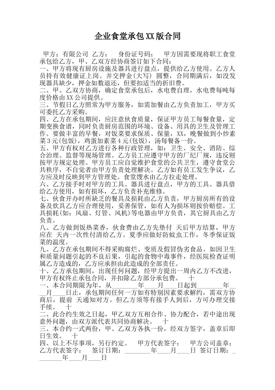 企业食堂承包XX版合同_第1页