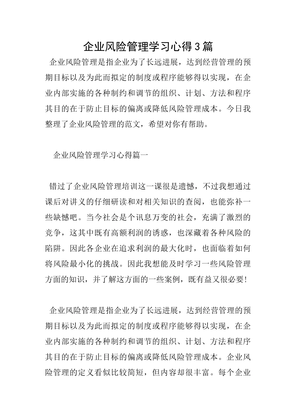 企业风险管理学习心得3篇_第1页