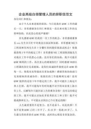 企业高级白领管理人员的辞职信范文