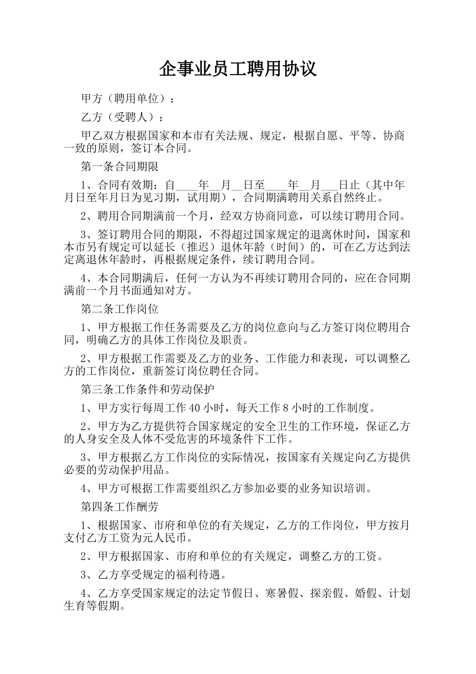 企事业员工聘用协议_第1页