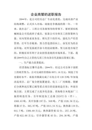 企业高管的述职报告