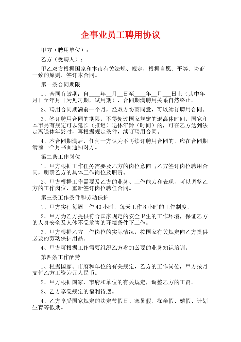 企事业员工聘用协议(律师版)_第1页