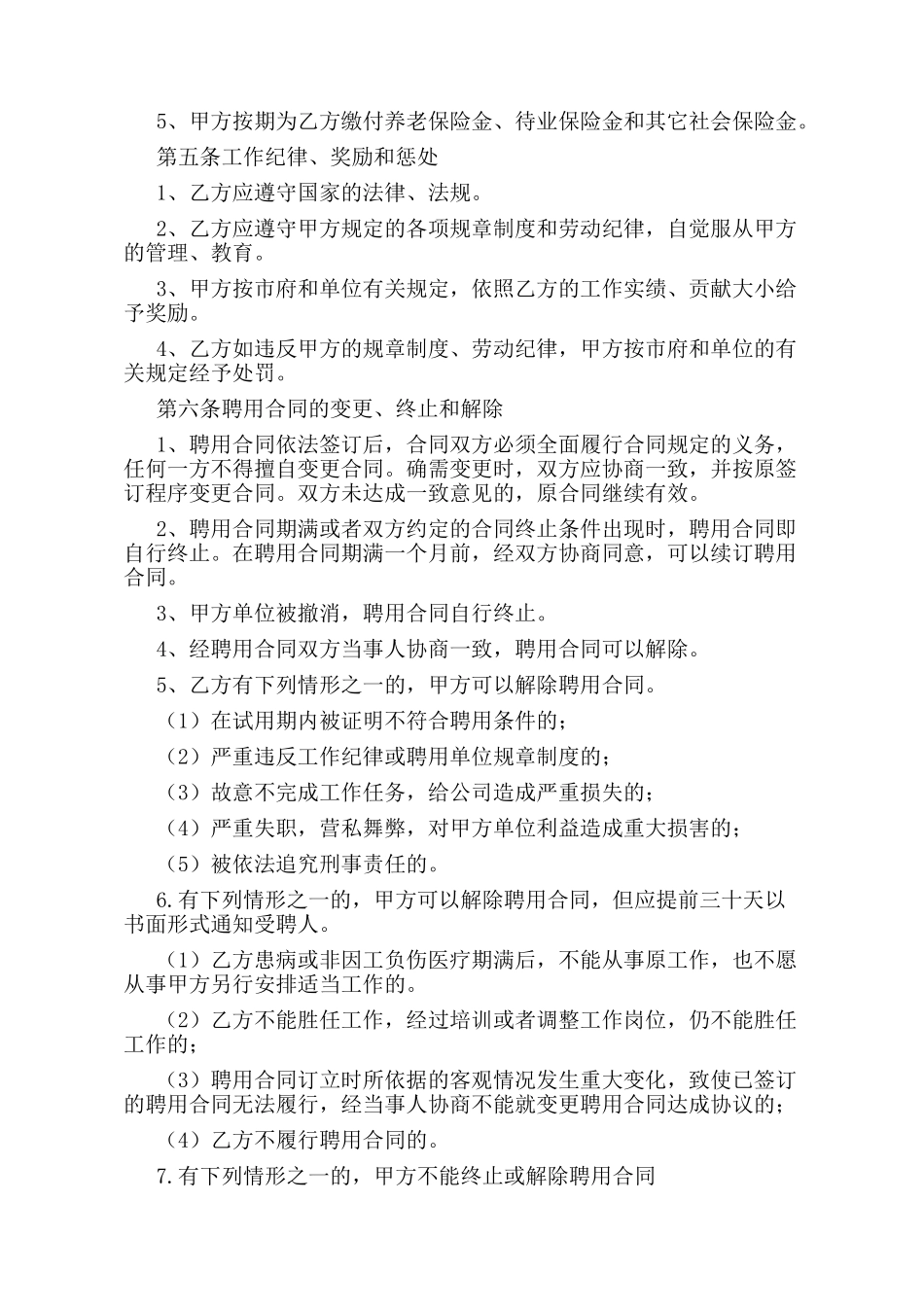 企事业员工聘用协议(律师版)_第2页