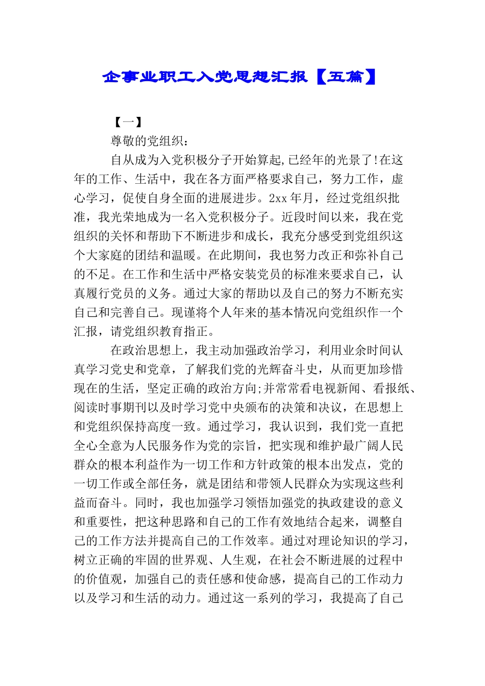 企事业职工入党思想汇报_第1页
