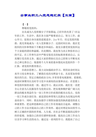 企事业职工入党思想汇报