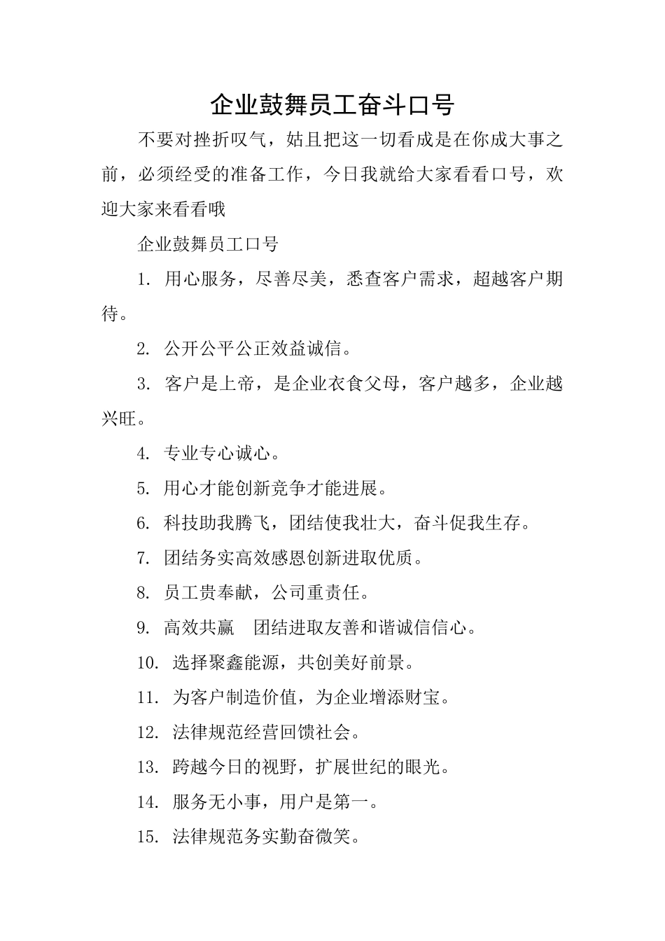 企业鼓励员工奋斗口号_第1页