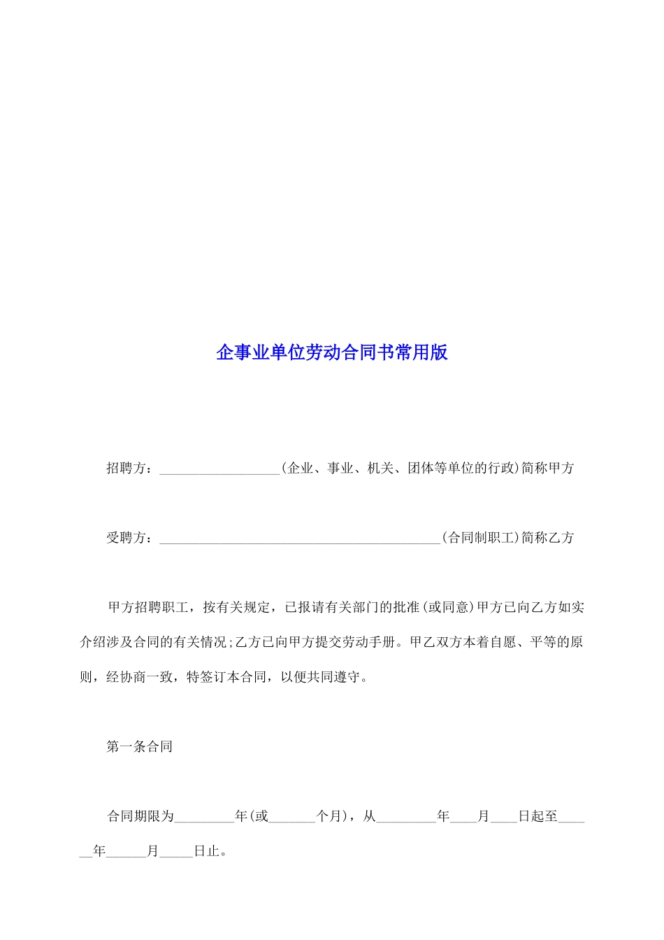 企事业单位劳动合同书常用版_第2页