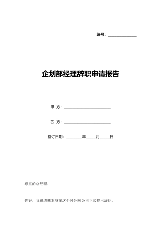 企划部经理辞职申请报告