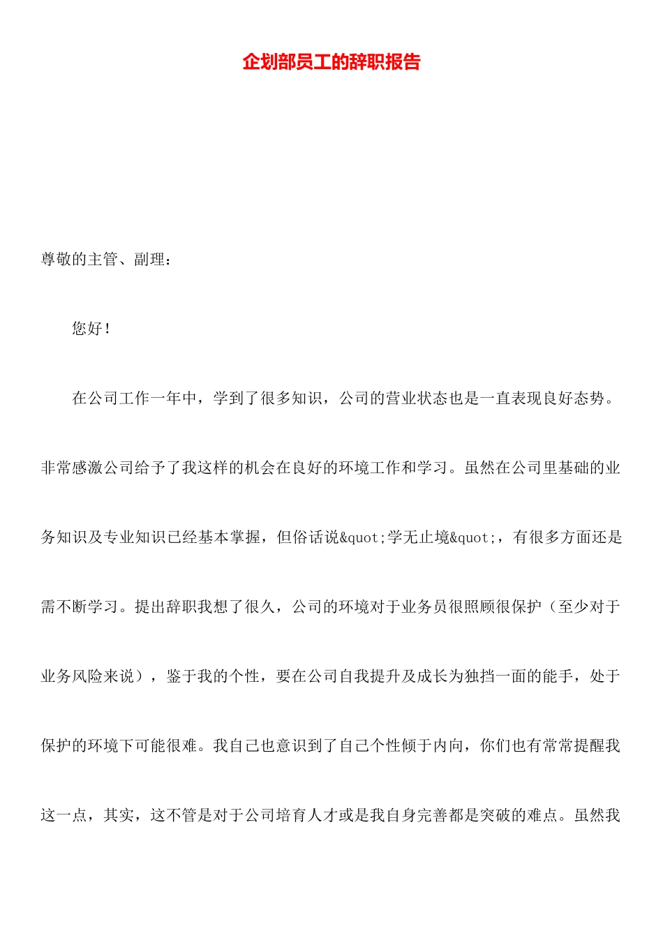 企划部员工的辞职报告_第1页