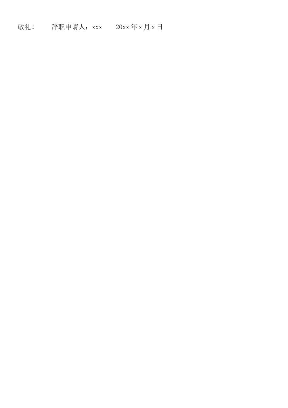 企划部员工的辞职报告_第3页