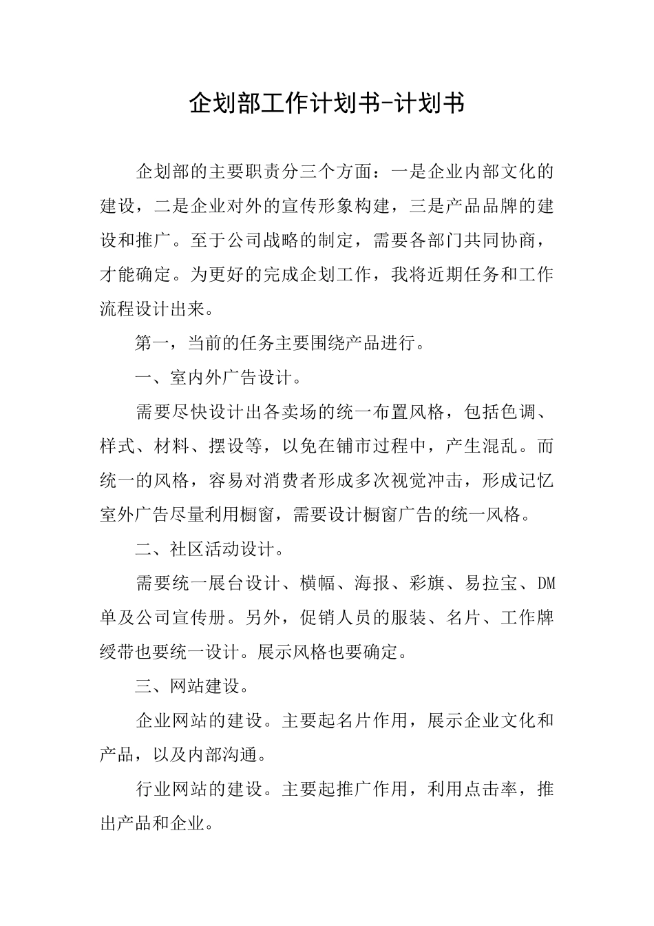 企划部工作计划书计划书_第1页