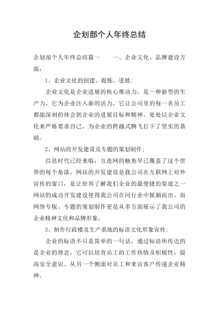 企划部个人年终总结