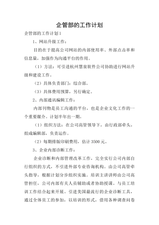 企管部的工作计划