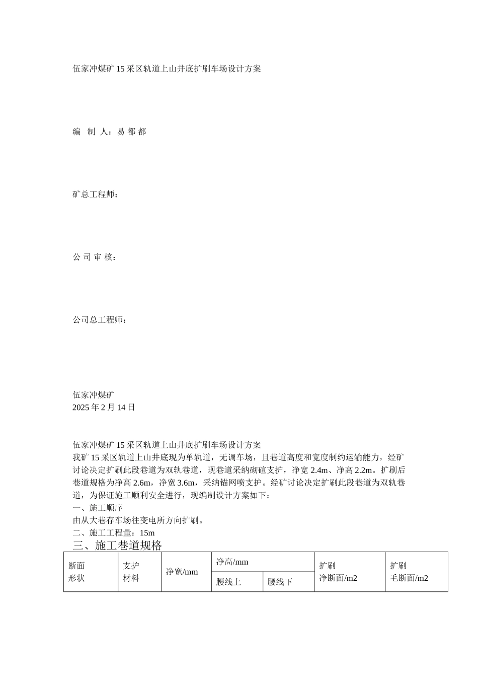 伍家冲煤矿5采区刷车场设计方案打印_第1页