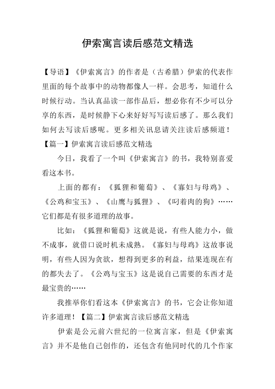 伊索寓言读后感范文精选_第1页