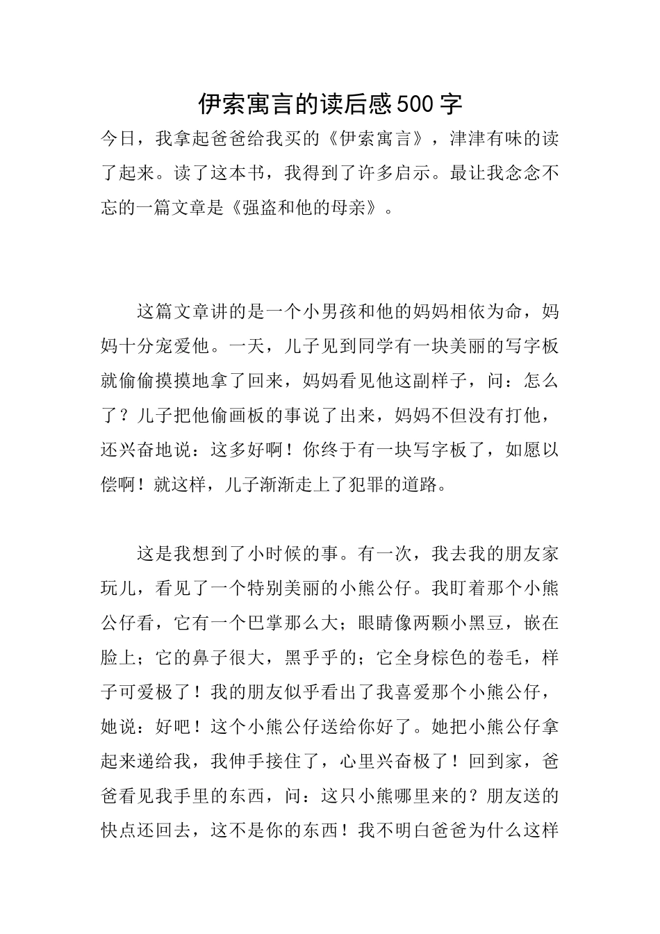 伊索寓言的读后感500字_第1页
