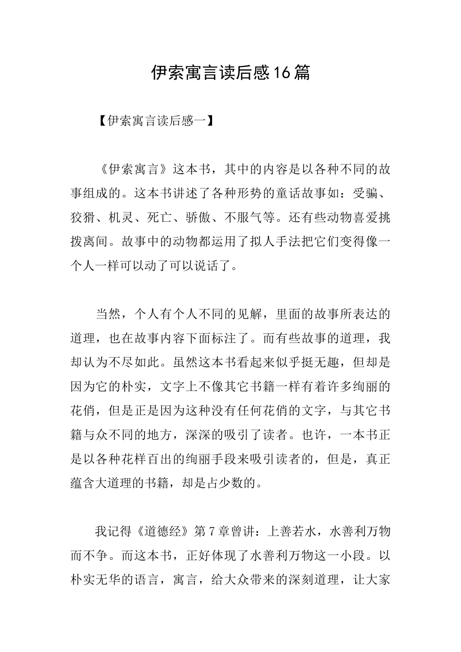 伊索寓言读后感16篇_第1页